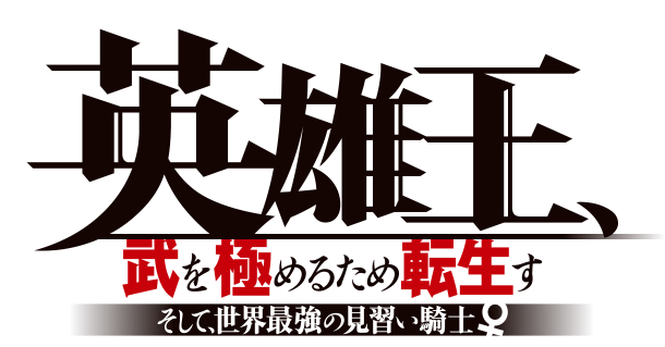 TVアニメ『英雄王、武を極めるため転生す 〜そして、世界最強の見習い ...